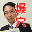 田原成貴の今週の爆穴