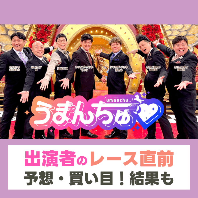 うまんちゅウイニング競馬予想【青葉賞・フローラステークスなど】浅越ゴエ・ビタミンSお兄ちゃん・ミサイルマン・シャンプーハット・ギャロップ林の予想に注目！