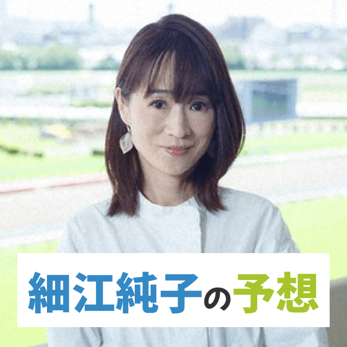 細江純子【阪神大賞典・フラワーカップなど】競馬予想！イチオシ注目馬・予想印買い目と馬体診断！