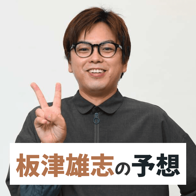 板津雄志【阪神大賞典・フラワーカップなど】の競馬予想！サンスポ記者で現場を知り尽くしたプロの視点の予想とは？！