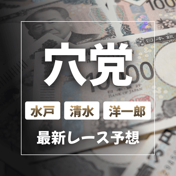 【穴党】水戸・洋一郎・清水【阪神大賞典・フラワーカップなど】万馬券ハンター競馬予想屋の見解！