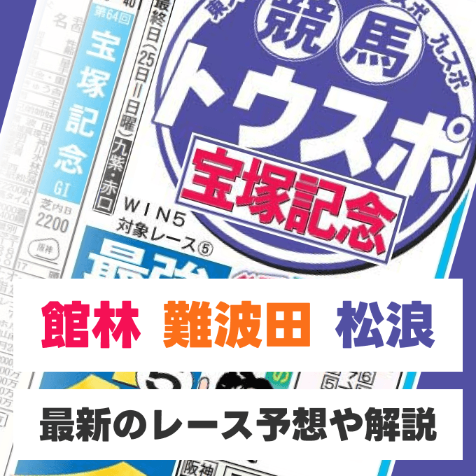舘林勲・難波田忠雄・松浪大樹の競馬予想【阪神大賞典・フラワーカップなど】東スポ・大スポ本紙競馬予想！