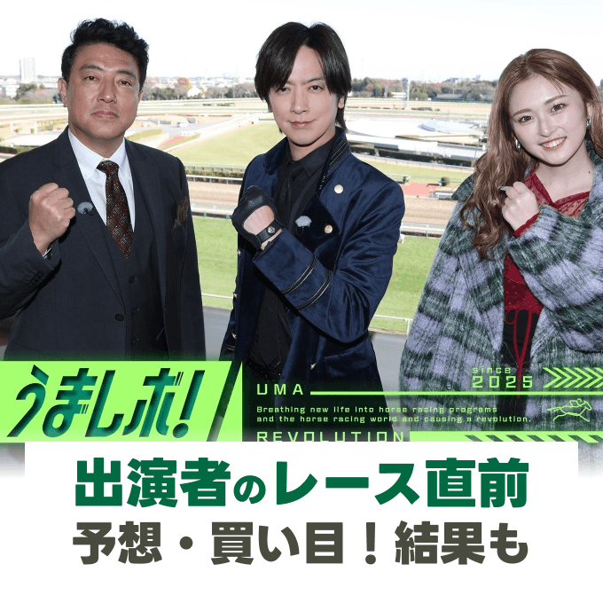 ウマレボ【阪神大賞典・フラワーカップなど】DAIGOのワイド・ゆうちゃみの芸能人競馬予想！