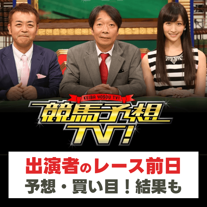 競馬予想TV【阪神大賞典・フラワーカップなど】の予想や買い目！井内・水上・横山ルリカ・ヒロシなど出演者の注目馬は？狙い目レースも！
