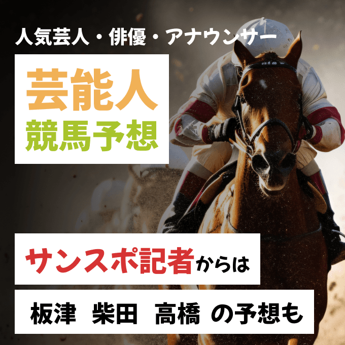 競馬好き芸能人の本命予想【阪神大賞典・フラワーカップなど】板津・柴田・高橋などサンスポ記者の予想も！