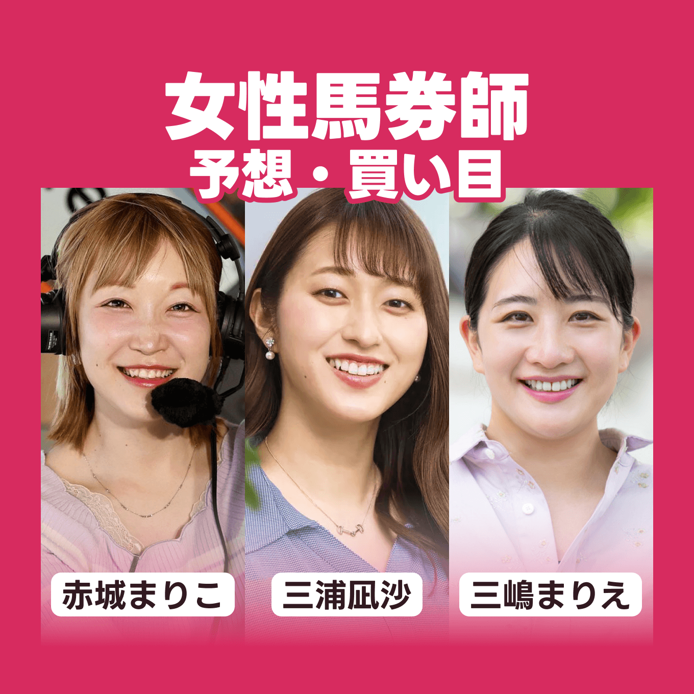 女馬券師！三浦凪沙・三嶋まりえ・赤城真理子の【阪神大賞典・フラワーカップなど】競馬予想まとめ