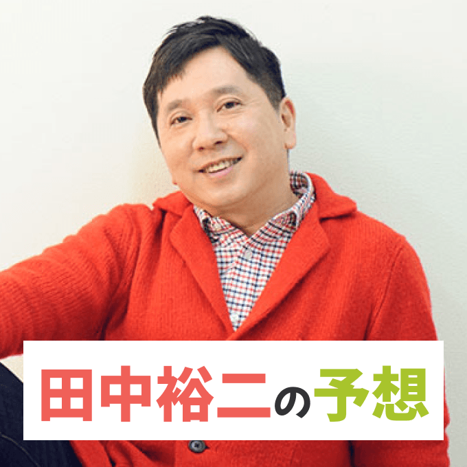 爆笑問題・田中裕二【阪神大賞典・フラワーカップなど】芸能人東スポ競馬予想で800万的中も赤字！