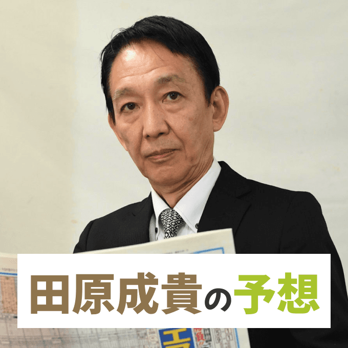 元JRA騎手・田原成貴【阪神大賞典・フラワーカップなど】競馬予想！現在は東スポに就職！