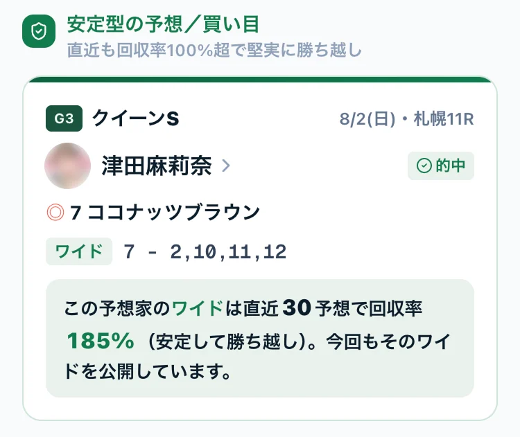 安定型の予想・買い目のピックアップ
